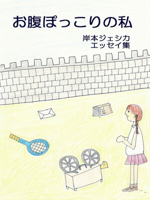 cover image of お腹ぽっこりの私